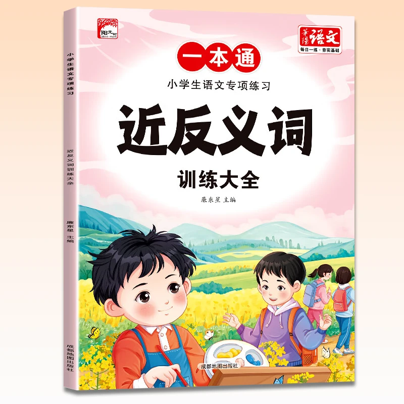 一本通小学生语文专项练习 近反义词训练大全 资料练习要点