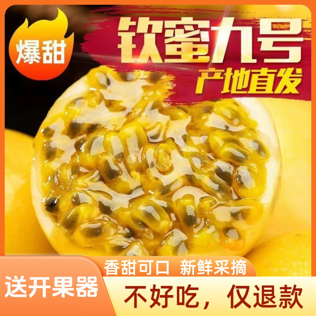 【香甜可口】正宗钦蜜9号黄金百香果新鲜水果当季产地直发包邮