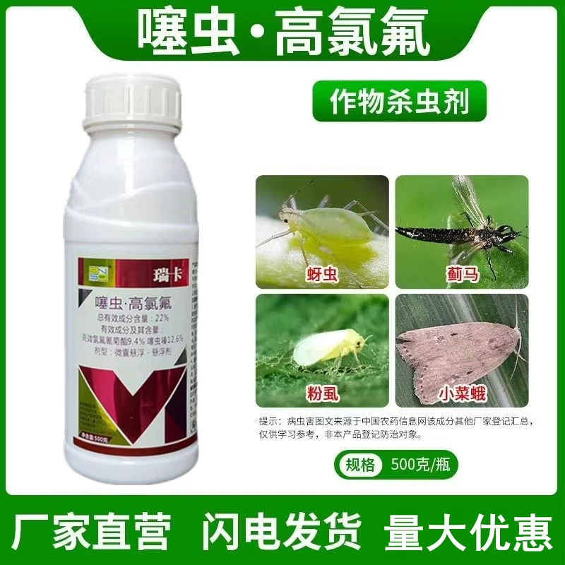 噻虫嗪高氯氟杀虫剂防治蚜虫飞虱青虫蓟马绿叶蝉高效氯氟氰菊酯