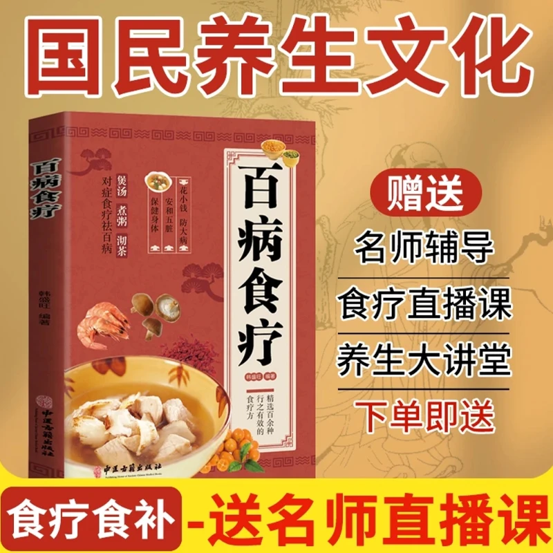 【名医老师直播课程】百病食疗实体书+中医食养直播课程