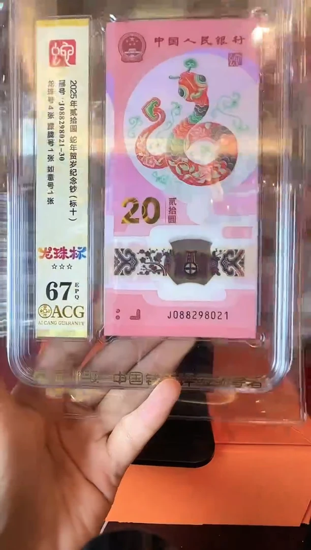 塑料2025 蛇钞 爱藏 标十  如图  啊啊啊啊
