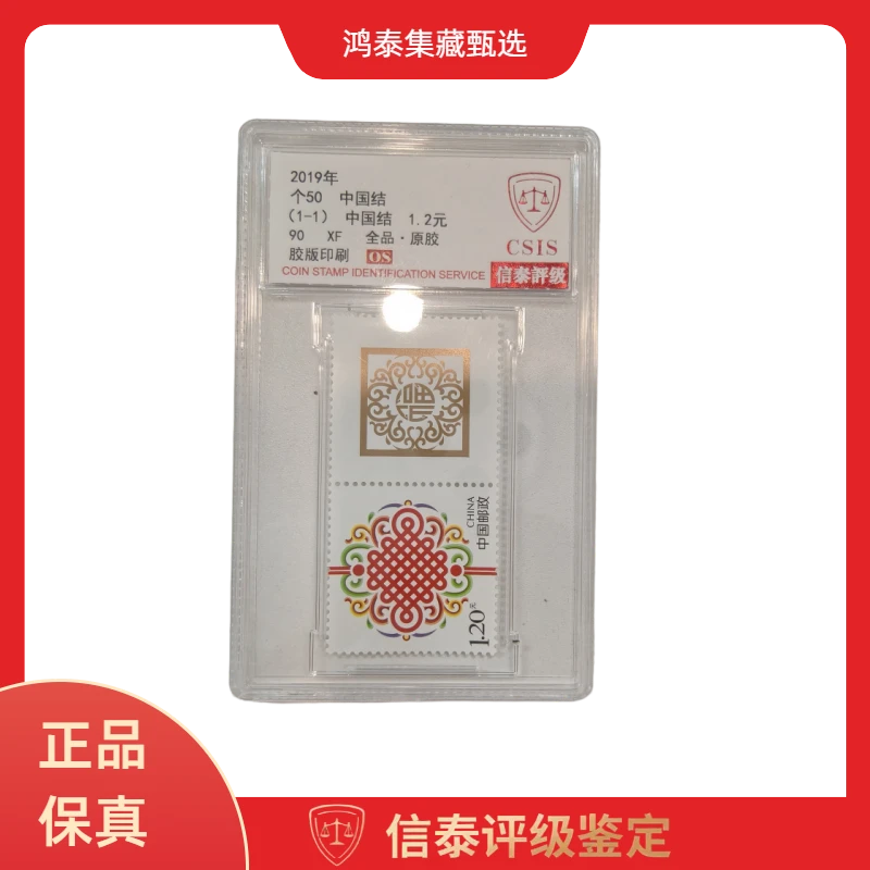 2019年 个50 中国结 精小盒 单枚 信泰评级 90OS