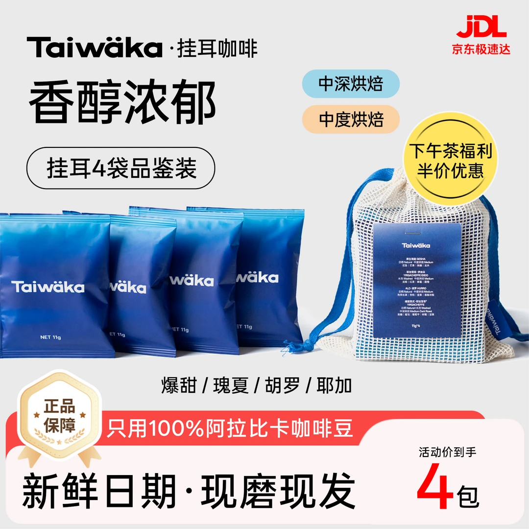 Taiwaka挂耳4袋品鉴装 耶加雪菲新鲜烘培意式黑咖咖啡品鉴装G1
