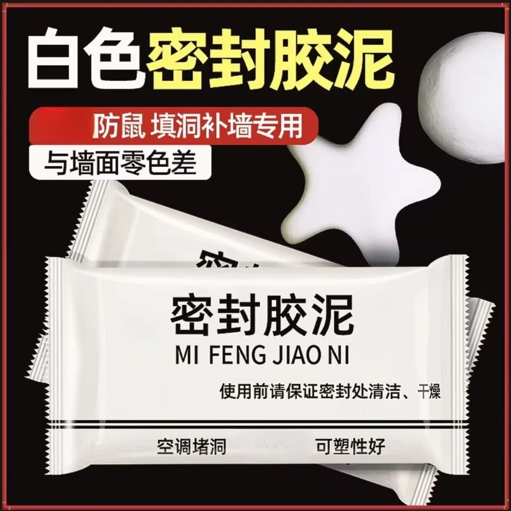 密封胶泥9·9元十包升级款家用白色堵洞口/空调孔/下水道/复合肥