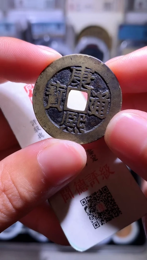 铜钱缘/6/康熙满汉东1/J