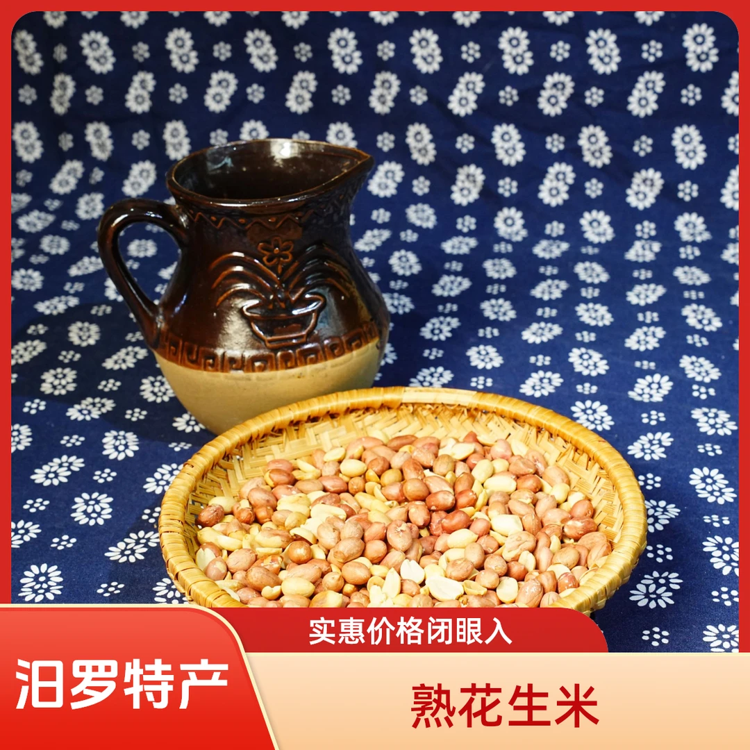 汨罗人特产熟花生米农家柴火手工炒纯正小瘪子花生炒货