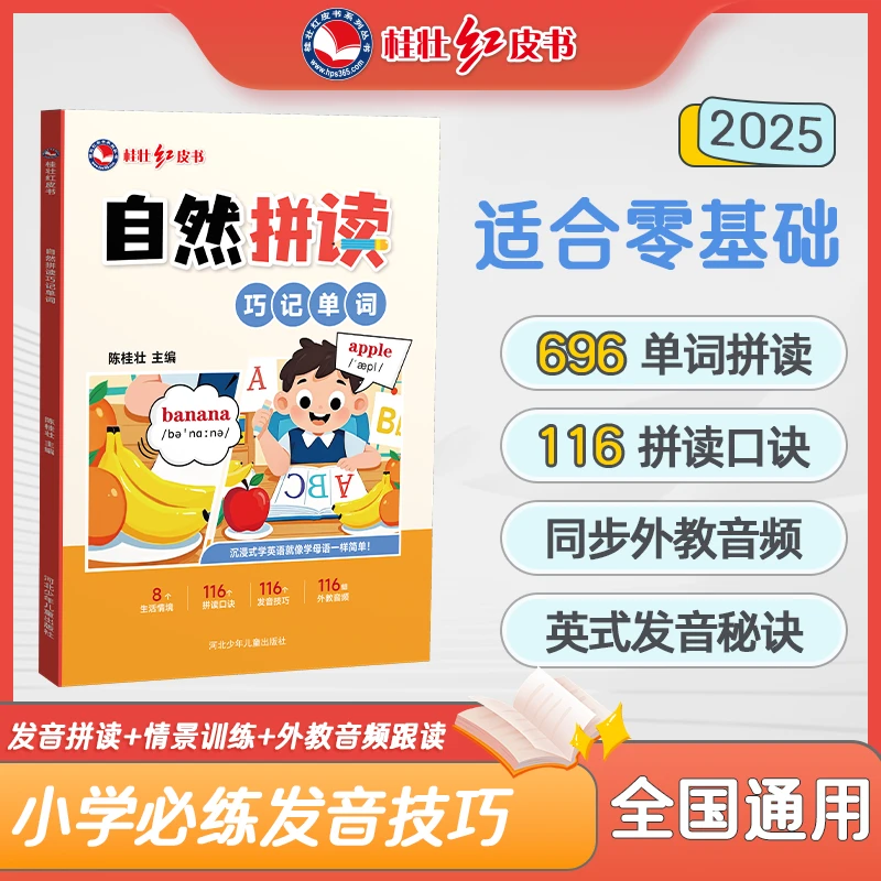 红皮书【自然拼读巧记单词】 沉浸式学英语就像学母语一样简单