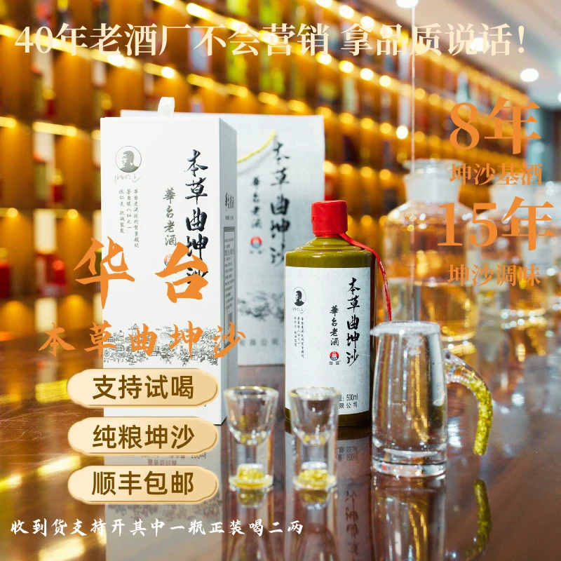 台运华台酒厂自营酱酒本草曲坤沙酱香型白酒53度53%Vol500ml