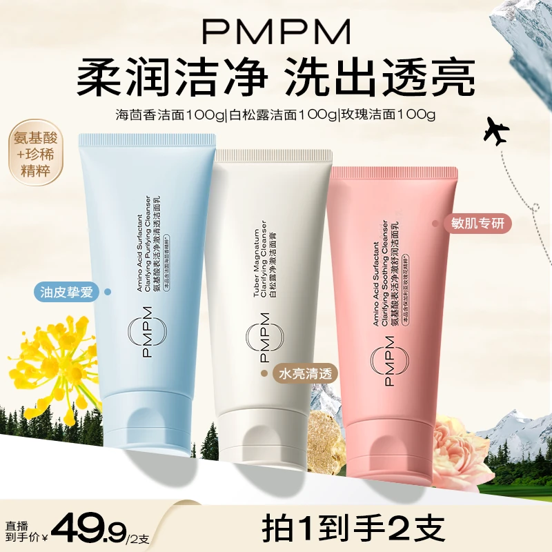 【PMPM洁面膏三剑客】玫瑰/白松露/海茴香洗面奶柔润洁净温和不紧绷