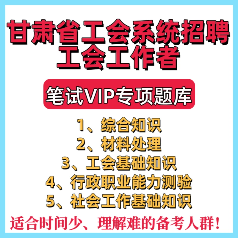 25甘肃省工会工作者招聘考试资料总工会笔试题库工会基础知识题库