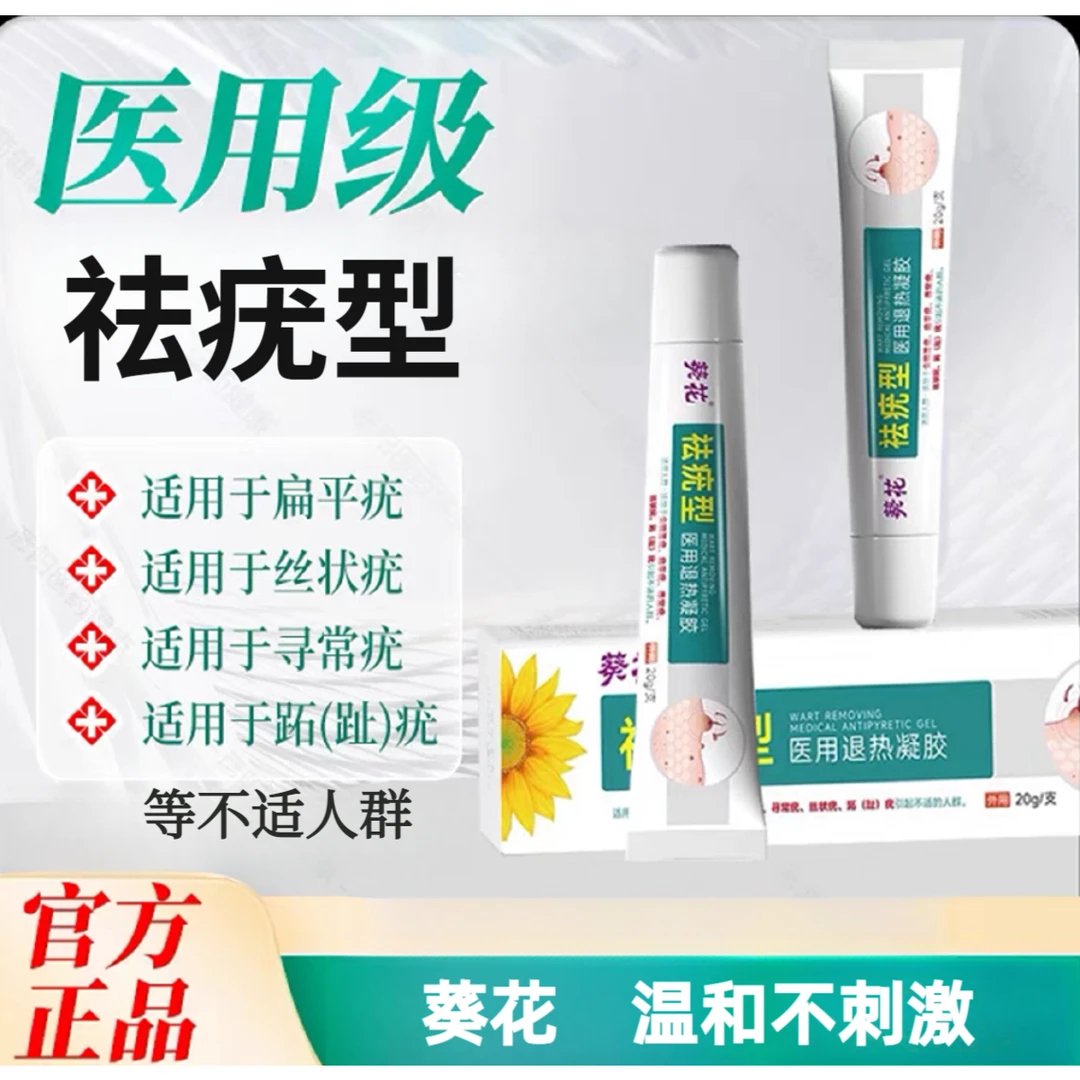 葵花医用退热凝胶适用于尖锐湿疣.扁平疣.寻常疣.丝状疣.跖(趾)疣引起不适的人群