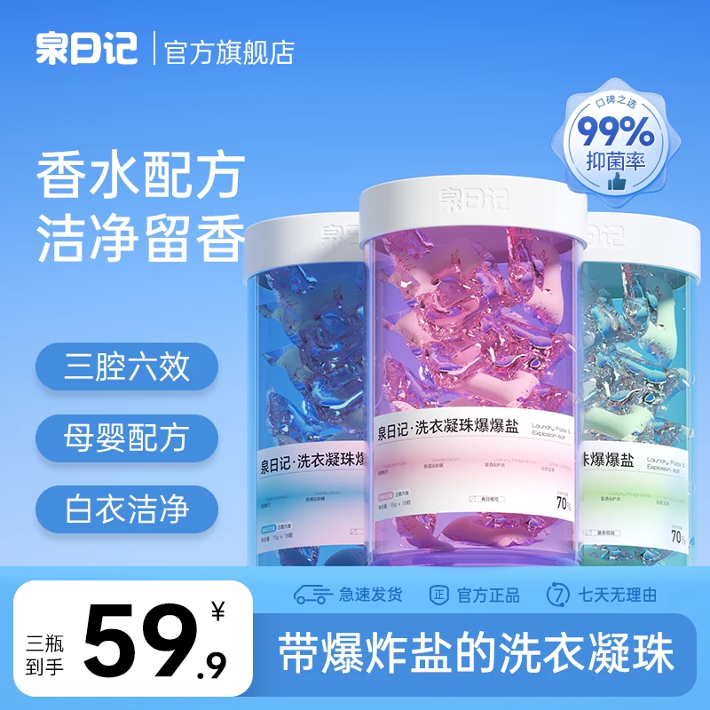 【粉丝专享】泉日记花瓶洗衣凝珠爆爆盐持久留香除菌除螨柔顺去污