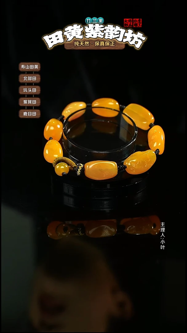 田黄石安****)北部田黄手串