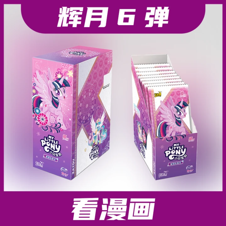 卡游【辉月6*看漫画】小马宝莉辉月6弹盲盒拆卡（默认代拆）