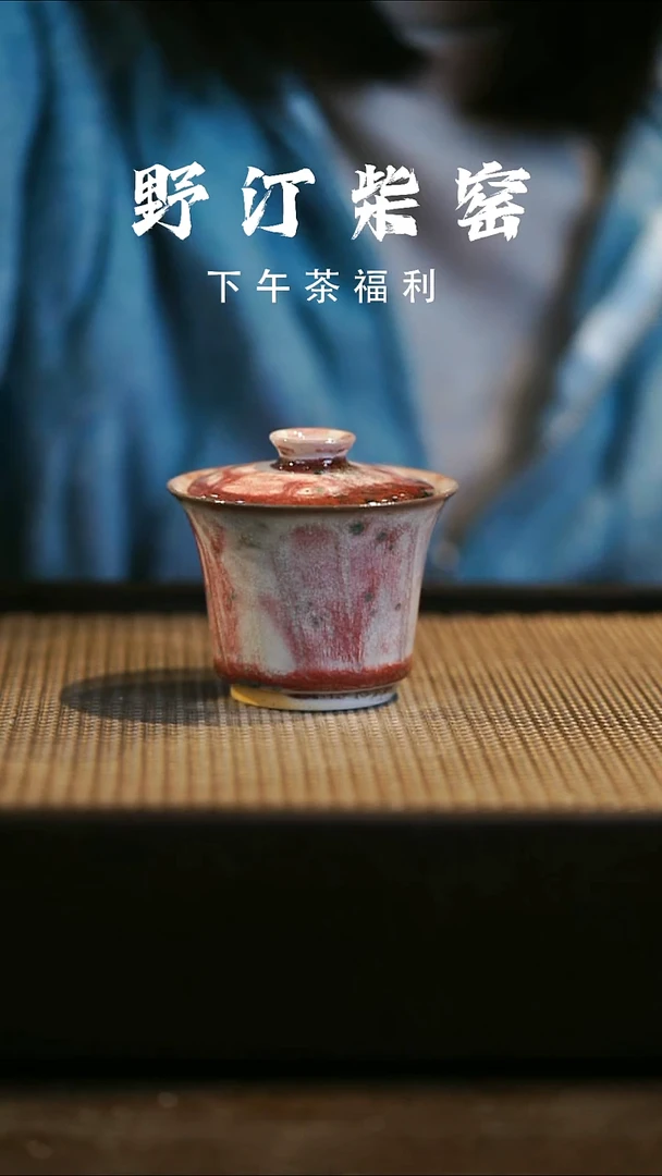 野汀柴窑手工手作@@YT794