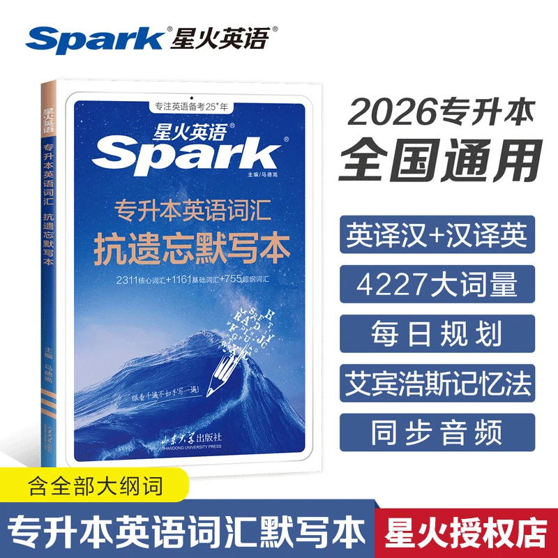 星火2026专升本英语词汇必背默写本成人高考专升本真题资料核心