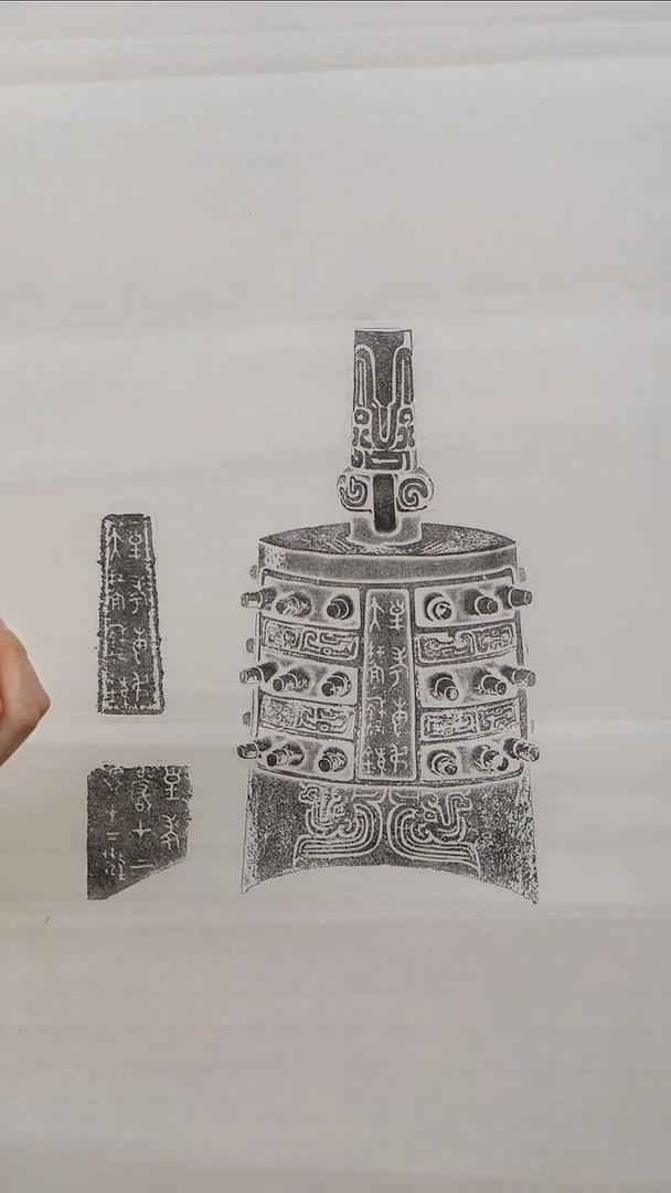 拓片用纸印石/西周虢叔旅钟