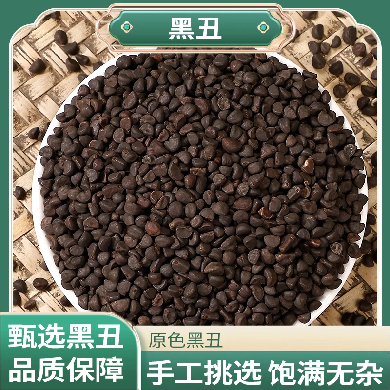 正宗精选好货【黑丑】