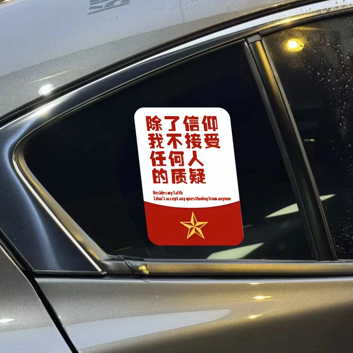 不接受任何人的考验汽车贴纸摩托车电动车后挡玻璃三角窗装饰贴纸