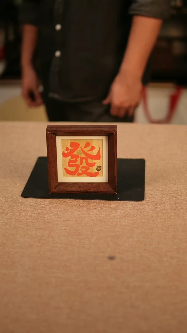 【闪购商品】书法4寸  发  红字  实木  专属链接