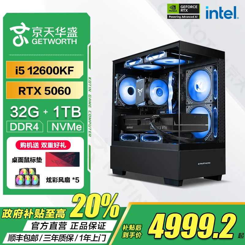 京天华盛【国补20%】酷睿i5 12600KF/RTX 5060游戏设计台式电脑主机