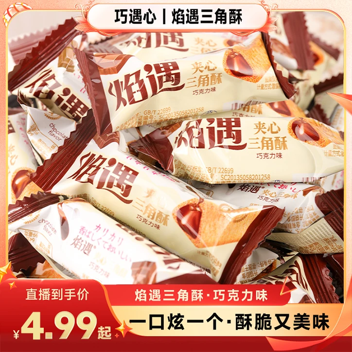 ※约70根/箱！焰遇三角酥巧克力夹心饼干网红膨化食品酥脆小零食