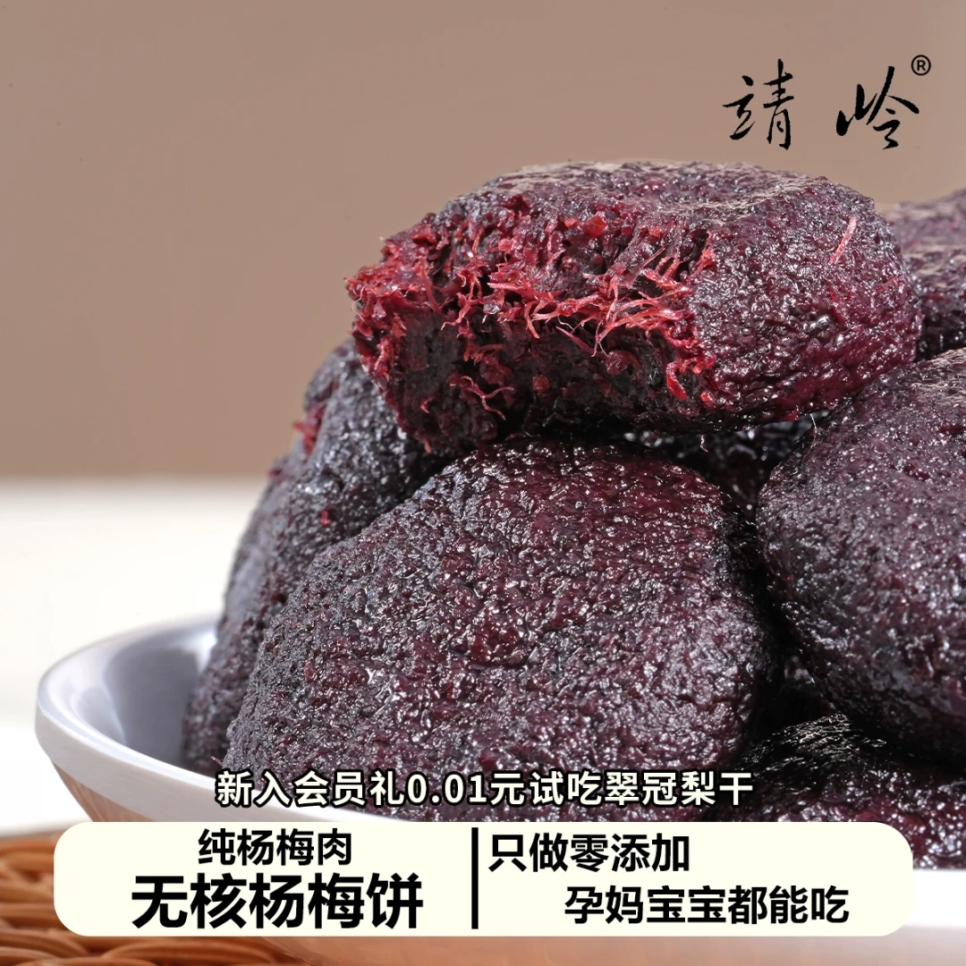 靖岭丨无核杨梅饼纯杨梅肉酸甜开味孕妇零食即食新鲜杨梅手工果干