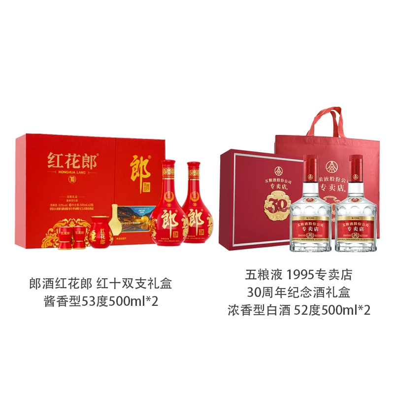 郎酒红花郎十礼盒53度500ml*2+五粮液1995专卖店礼盒52度500ml*2