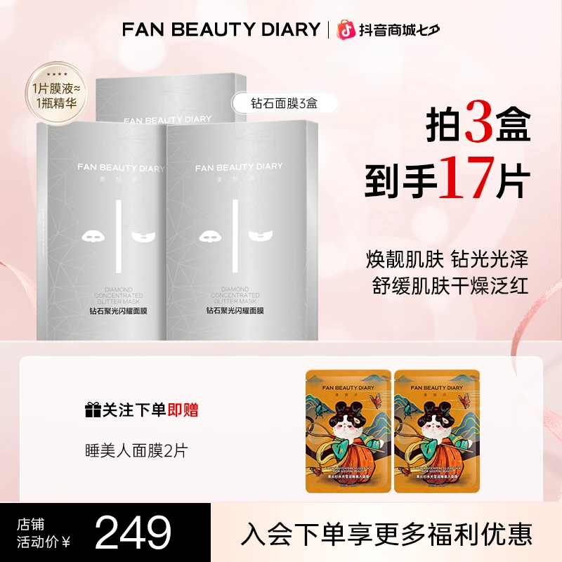 【开售挂链】FanBeautyDiary钻石面膜冰冰同款闪耀舒缓面膜补水保湿