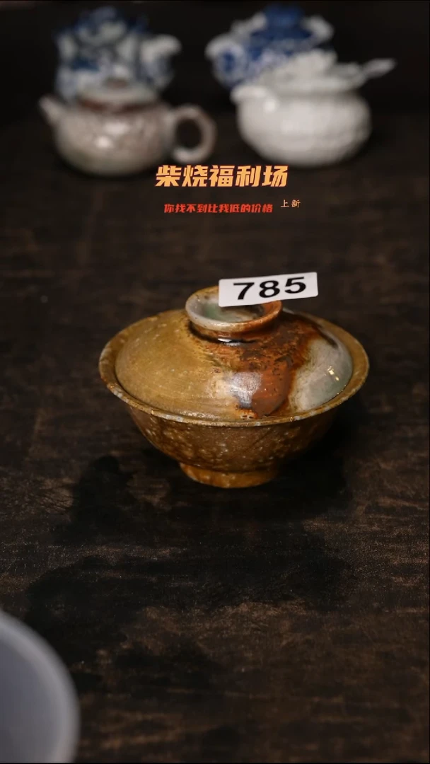 798柴窑裸烧自然落灰