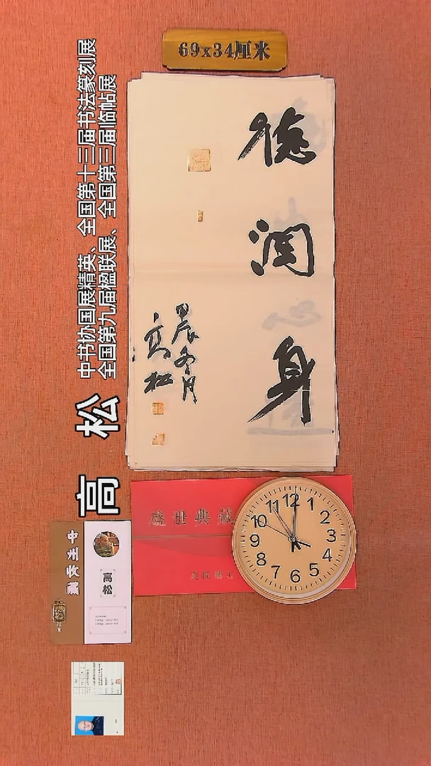 【闪购商品】书法143     高松老师作品