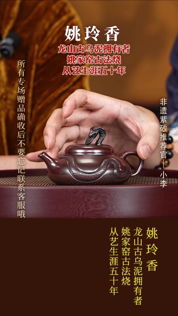 茶壶紫砂30 姚玲香 龙山古乌泥 灵蛇送财180cc