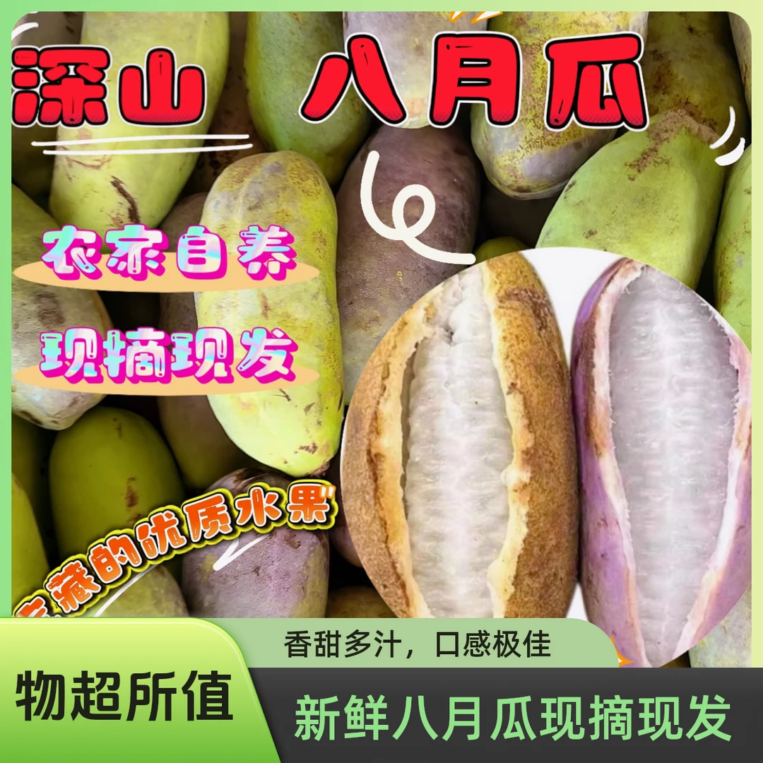 湖南道州稀有八月瓜新鲜现摘软儒香甜水果