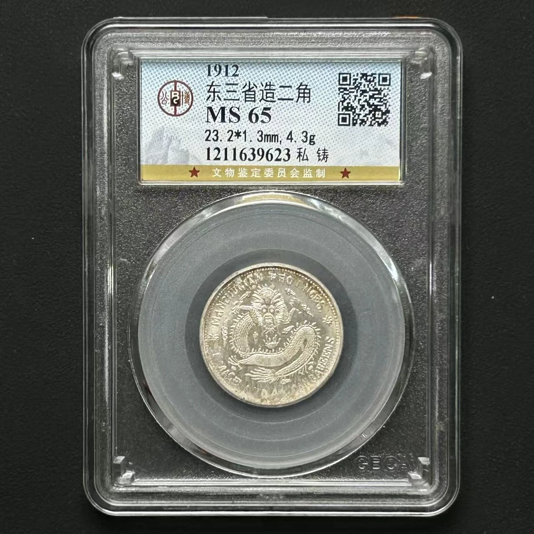 公博评级  东三省造光绪贰角 私铸MS65  1211639623  Q