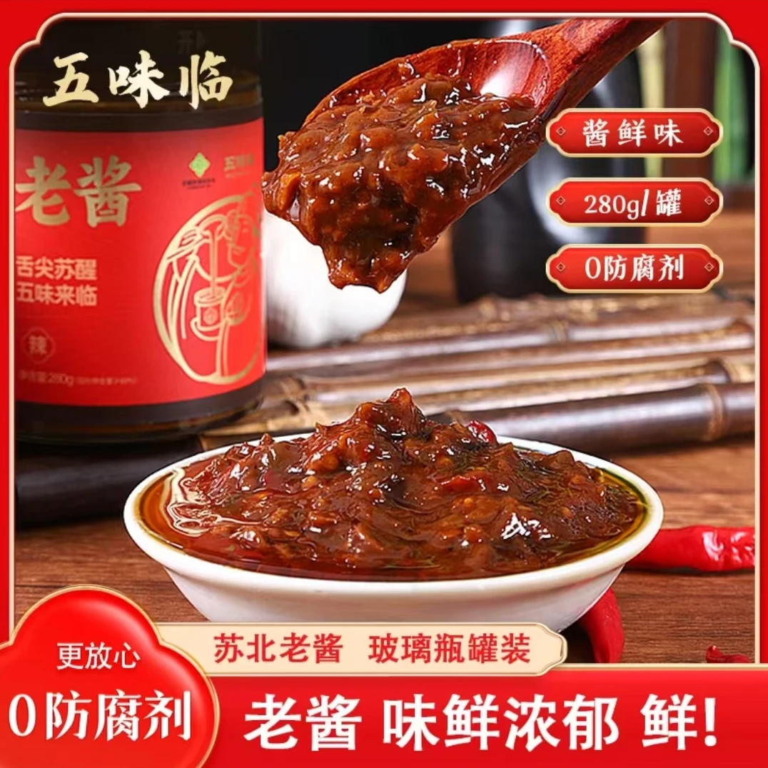【年货节】五味临老酱苏北特产西瓜酱豆280g/瓶玻璃瓶罐装下饭菜黄豆酱豆豉