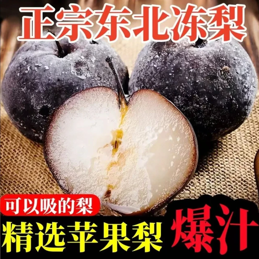 正宗东北大冻梨 苹果梨1斤 3斤5斤 产地直发25年新梨