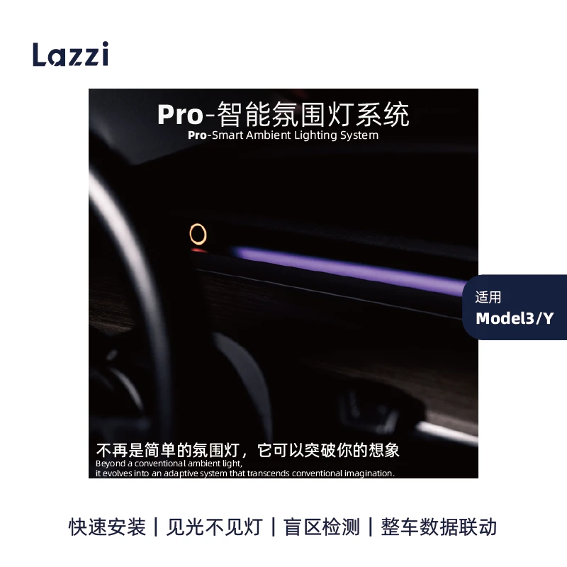 Lazzimodel3/Y主动式Pro版智能氛围灯系统盲区无损氛围灯