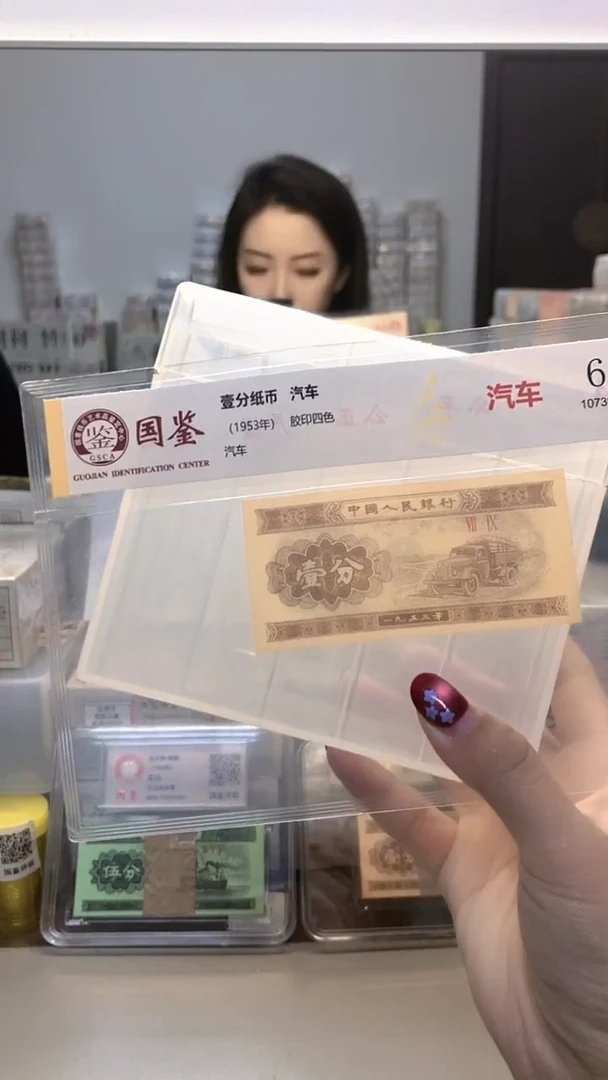 1953年壹分单张国鉴评级-1-YR-4001