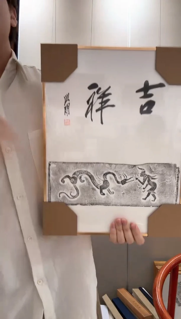 拓片j金老师拓片题字镜框一件