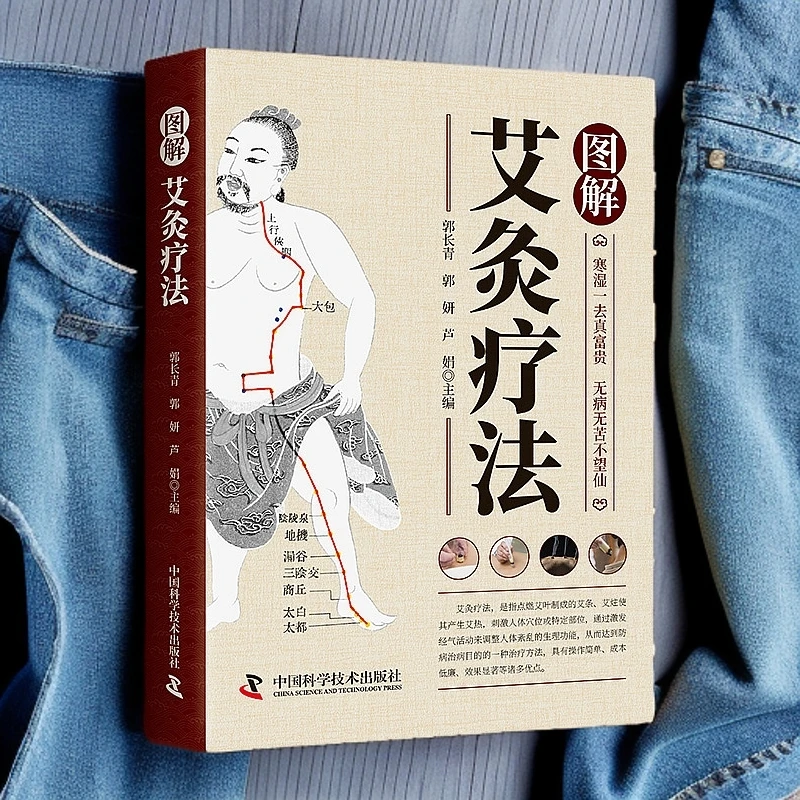 艾灸疗法图解初学者中医养生基础书籍家用女性适用套装