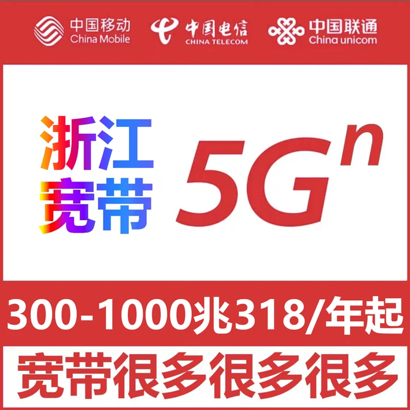【浙江宽带】办理318一年单宽带不绑卡杭州金华台州嘉兴绍兴湖州