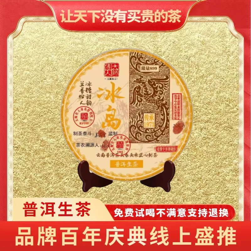 【小老板佛山茶博会专场】大师传人冰糖甜韵冰岛云南正宗普洱生茶