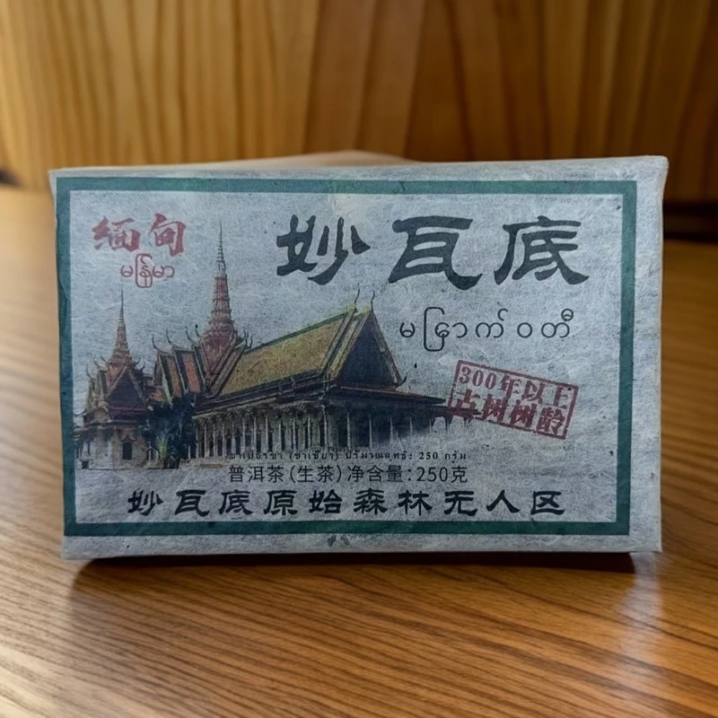 妙瓦底-（300年以上树龄）普洱茶 生茶 250克 2019.5.15