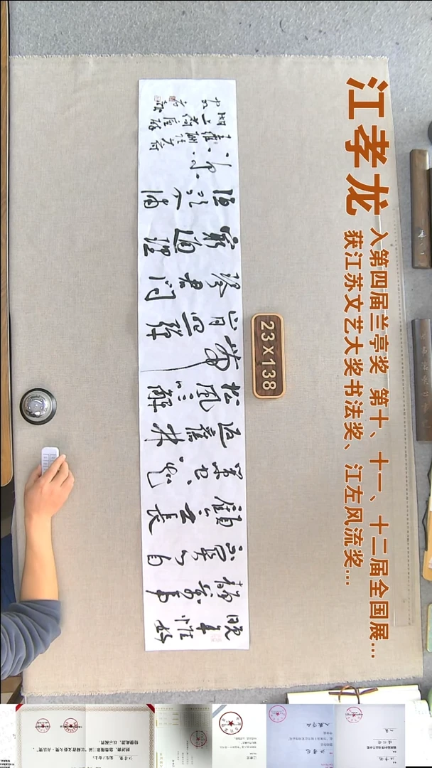 书法江孝龙书法福利23*138晚年惟好静