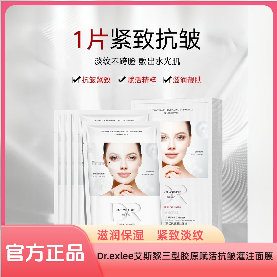Dr.exlee艾斯黎三型胶原赋活抗皱灌注面膜补水保湿紧致面膜