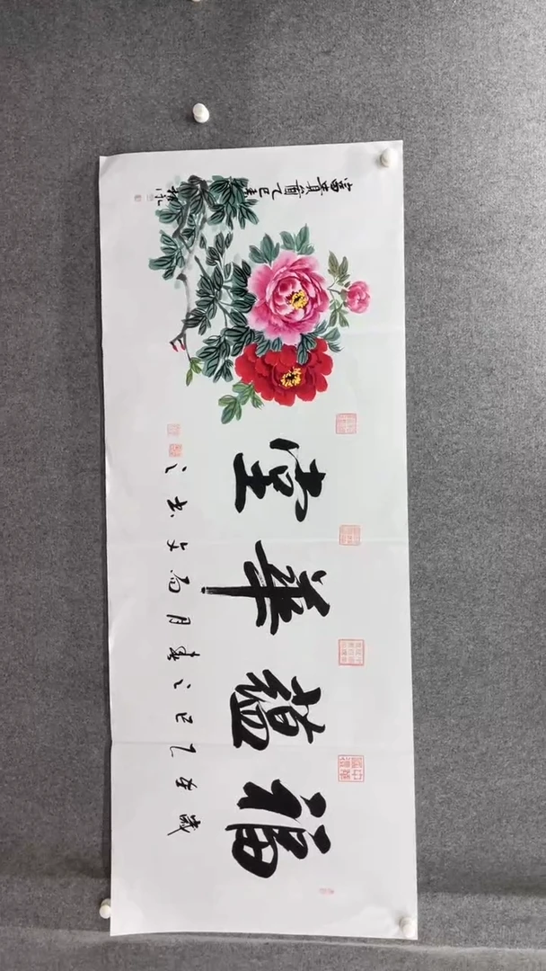 书法刘尚文180*70福蕴华堂刘振永小霞