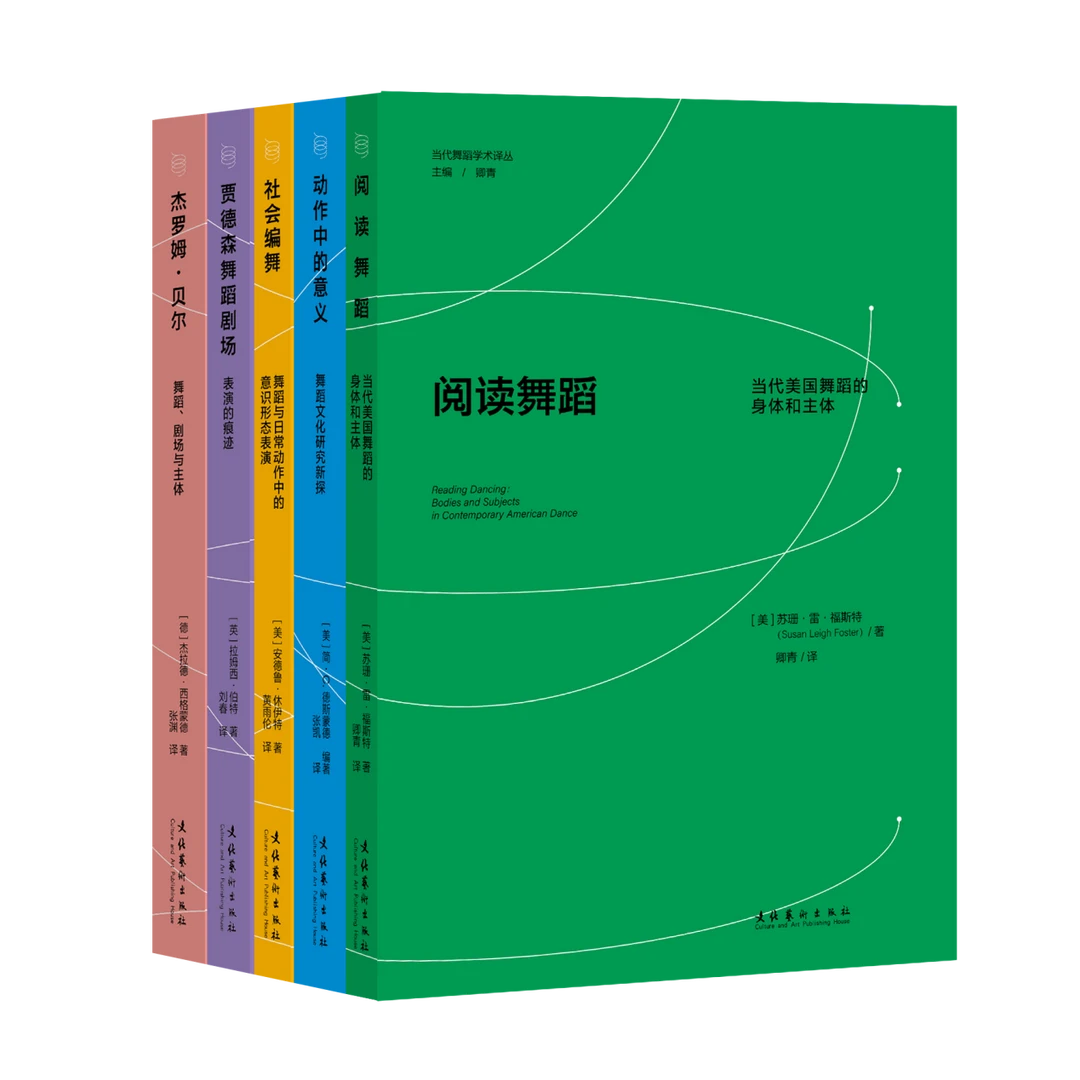 【套装】“当代舞蹈学术译丛”