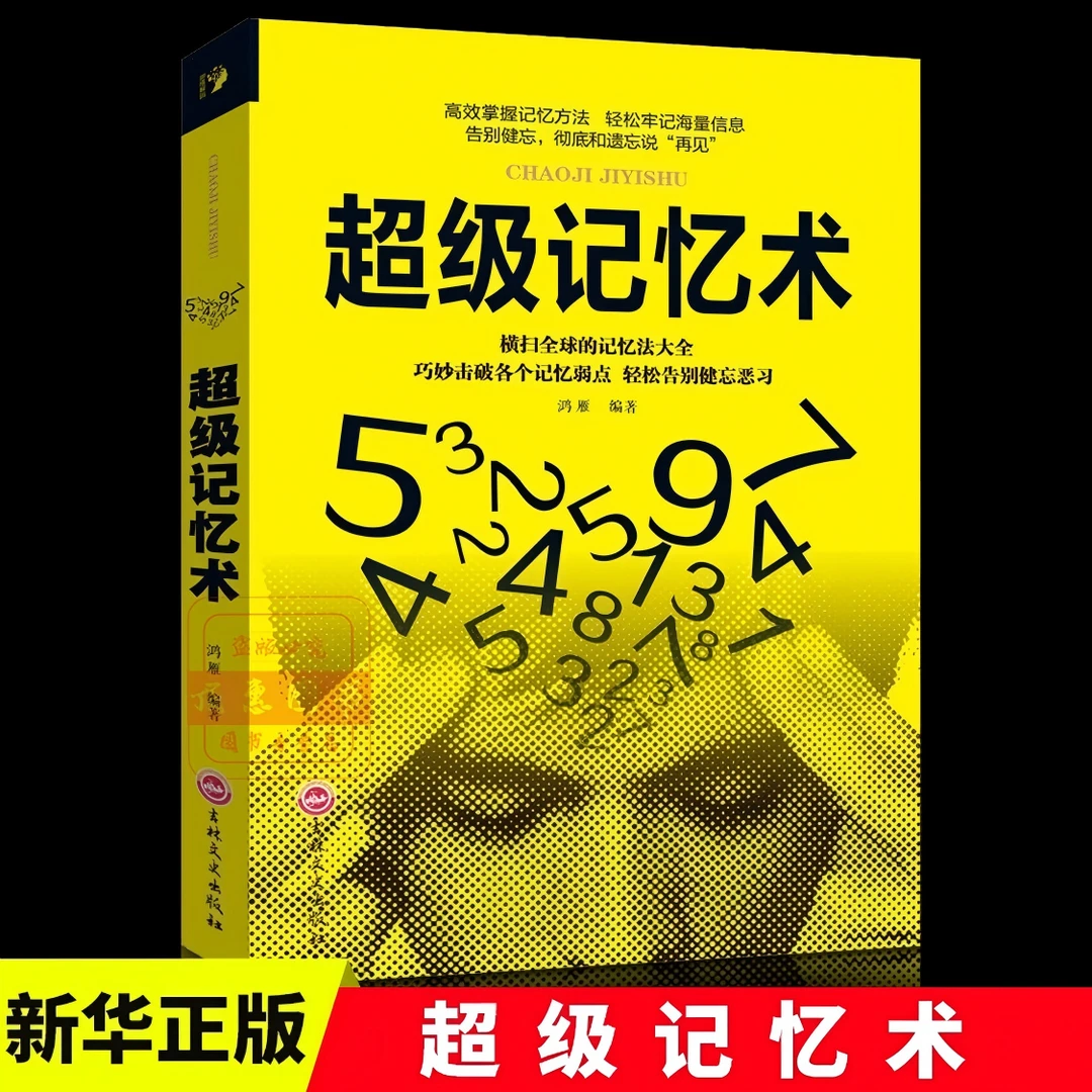 超级记忆术提高记忆力的魔法书巧妙击破各个记忆弱点开发哲学