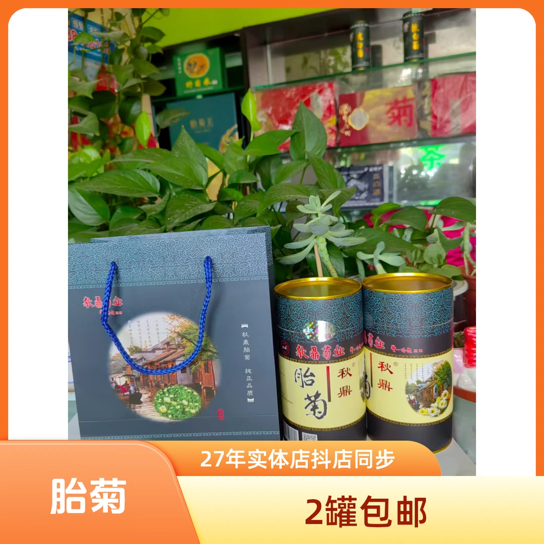 【罐装胎菊】桐乡胎菊秋鼎菊业可冲泡菊花茶无硫工艺