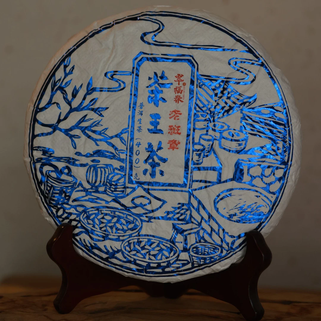 【湖】2005年茶王茶-老班章400克/饼（生茶）